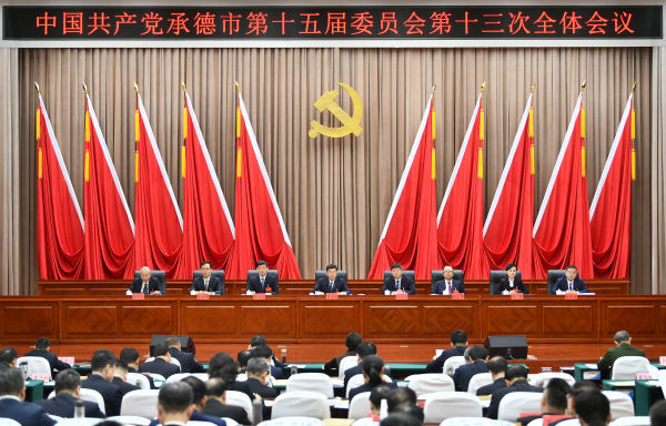 中共承德市委十五屆十三次全會(huì)舉行（轉(zhuǎn)載）